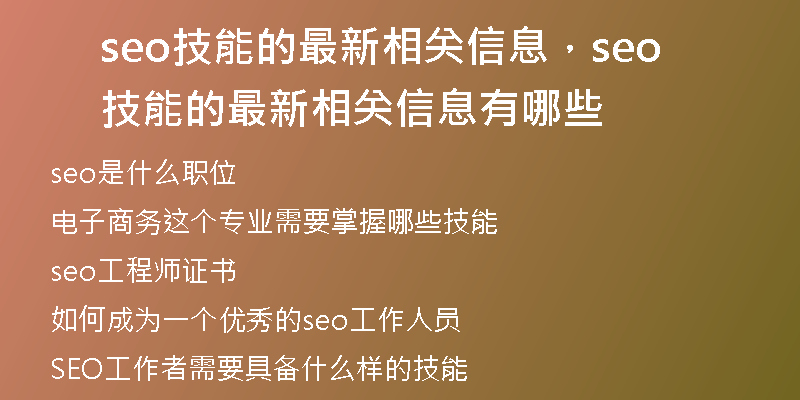 seo技能的最新相关信息，seo技能的最新相关信息有哪些