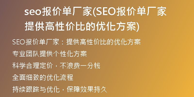 seo报价单厂家(SEO报价单厂家提供高性价比的优化方案)