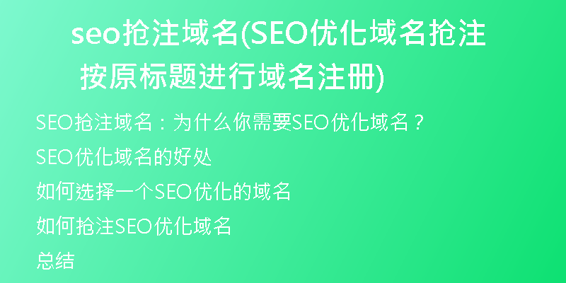 seo抢注域名(SEO优化域名抢注  按原标题进行域名注册)