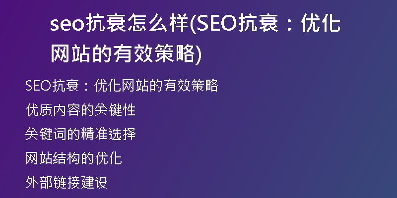 seo抗衰怎么样(SEO抗衰:优化网站的有效策略)