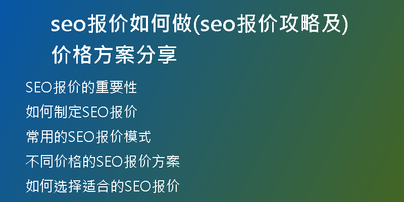 seo报价如何做(seo报价攻略及价格方案分享)