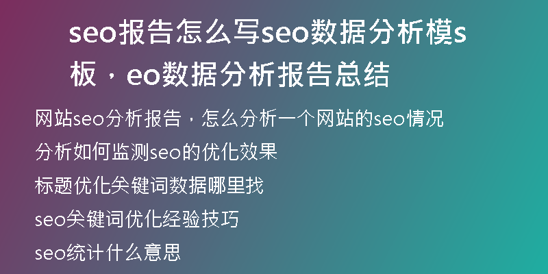 seo报告怎么写seo数据分析模板，seo数据分析报告总结
