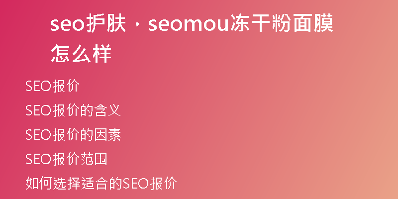 seo护肤，seomou冻干粉面膜怎么样