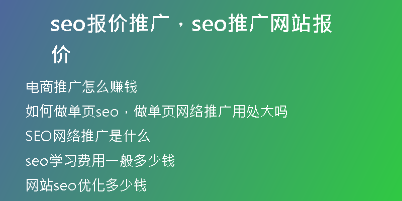 seo报价推广，seo推广网站报价