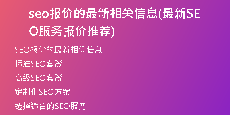 seo报价的最新相关信息(最新SEO服务报价推荐)