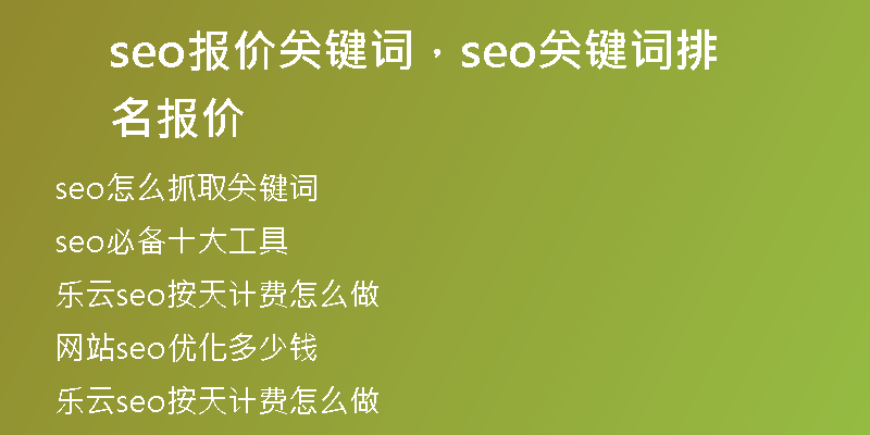 seo报价关键词，seo关键词排名报价