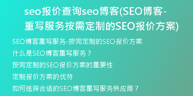 seo报价查询seo博客(SEO博客重写服务-按需定制的SEO报价方案)