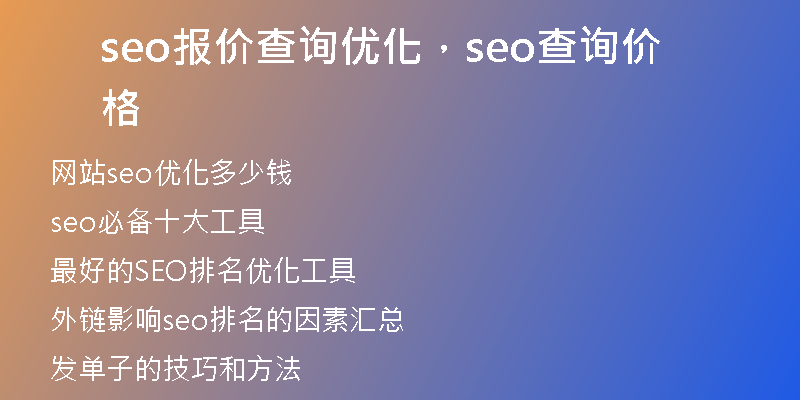 seo报价查询优化，seo查询价格