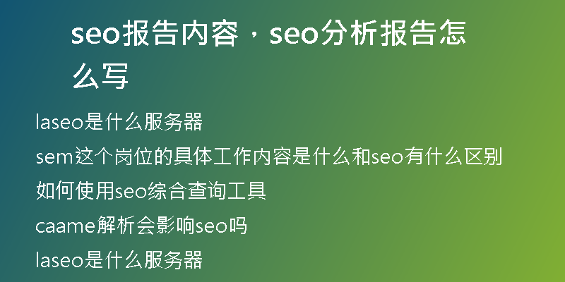 seo报告内容，seo分析报告怎么写