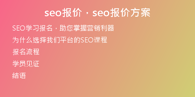 seo报价，seo报价方案