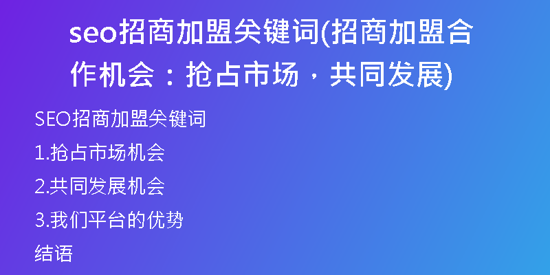 seo招商加盟关键词(招商加盟合作机会：抢占市场，共同发展)