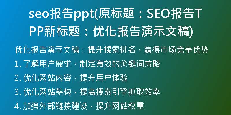 seo报告ppt(原标题：SEO报告PPT新标题：优化报告演示文稿)