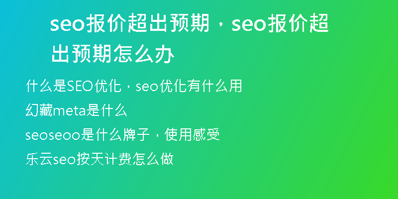 seo报价超出预期，seo报价超出预期怎么办