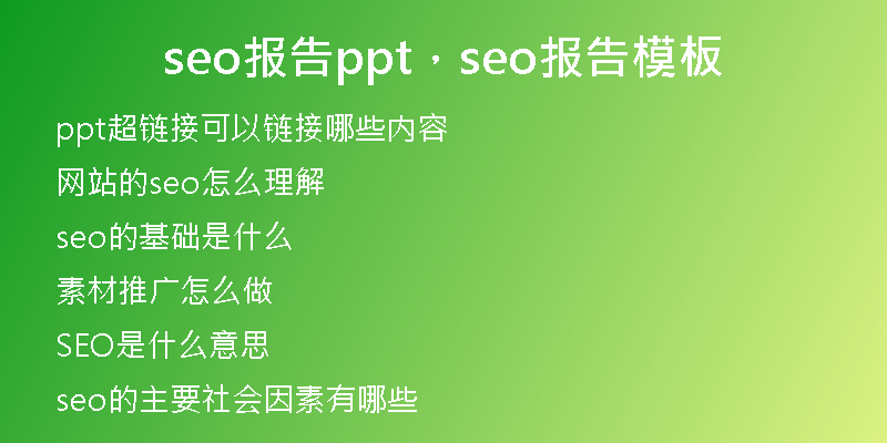 seo报告ppt，seo报告模板