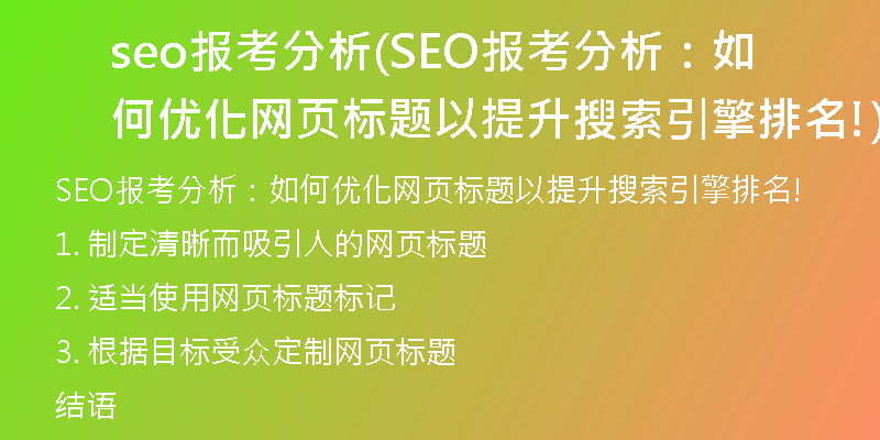 seo报考分析(SEO报考分析：如何优化网页标题以提升搜索引擎排名!)