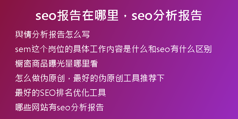 seo报告在哪里，seo分析报告