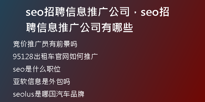 seo招聘信息推广公司，seo招聘信息推广公司有哪些