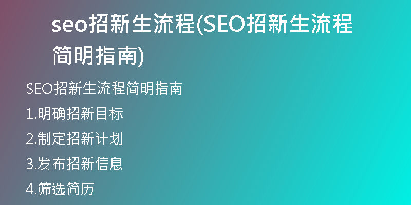 seo招新生流程(SEO招新生流程简明指南)