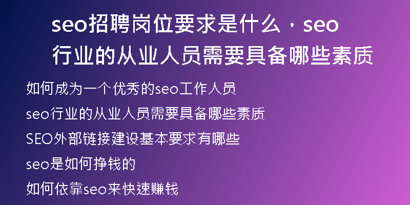 seo招聘岗位要求是什么，seo行业的从业人员需要具备哪些素质