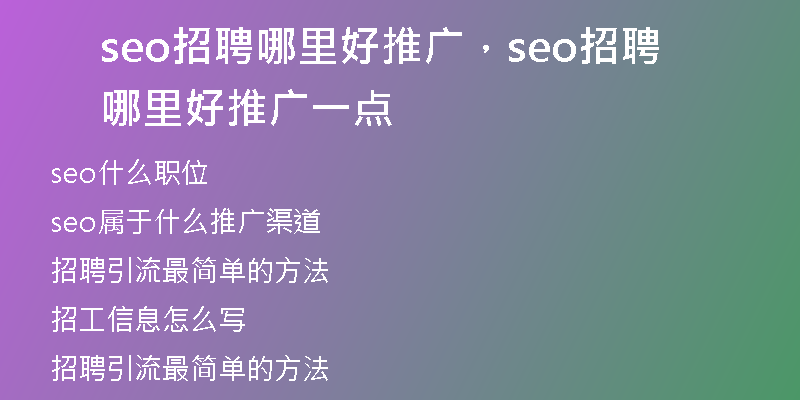 seo招聘哪里好推广，seo招聘哪里好推广一点