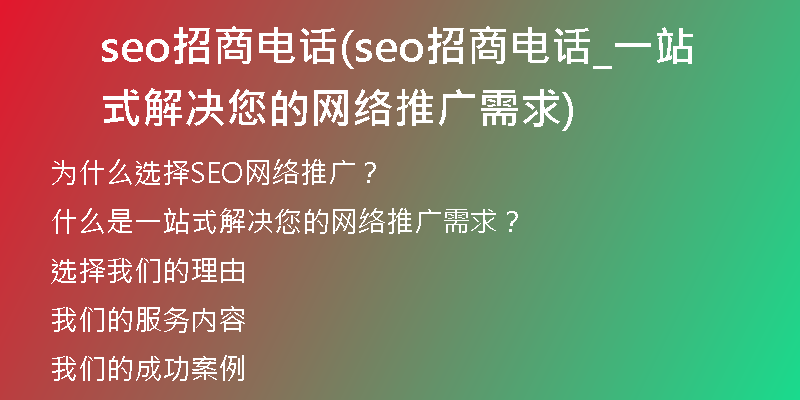 seo招商电话(seo招商电话_一站式解决您的网络推广需求)