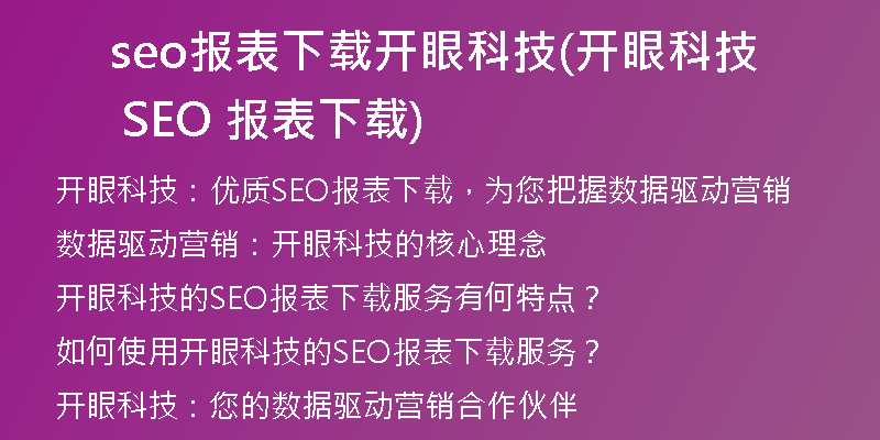 seo报表下载开眼科技(开眼科技 SEO 报表下载)