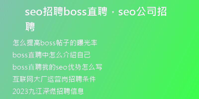 seo招聘boss直聘，seo公司招聘