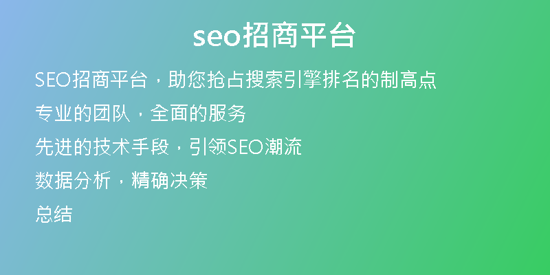 seo招商平台