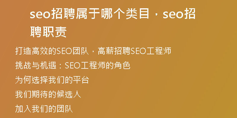 seo招聘属于哪个类目，seo招聘职责