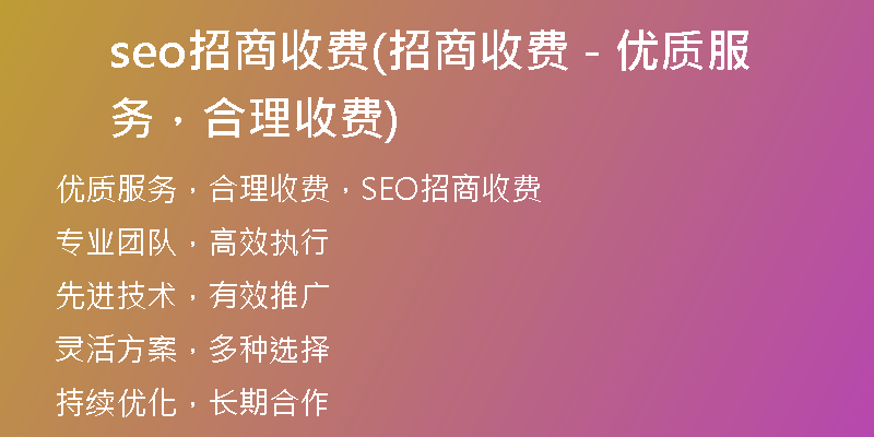 seo招商收费(招商收费 - 优质服务，合理收费)