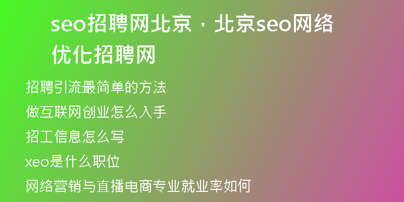seo招聘网北京，北京seo网络优化招聘网