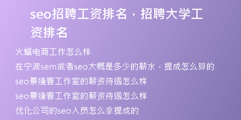 seo招聘工资排名，招聘大学工资排名
