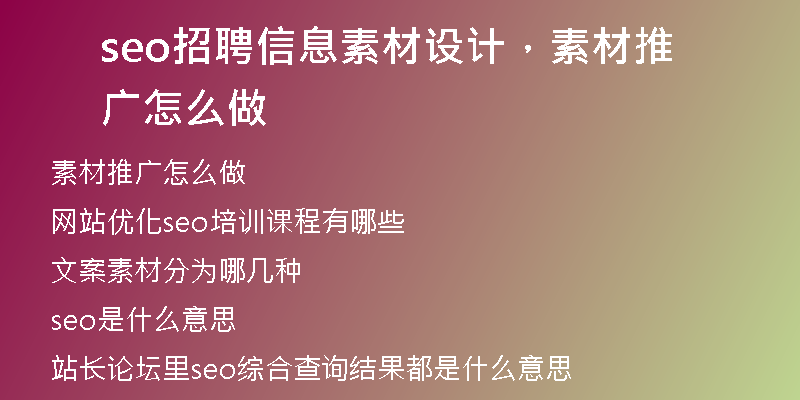 seo招聘信息素材设计，素材推广怎么做