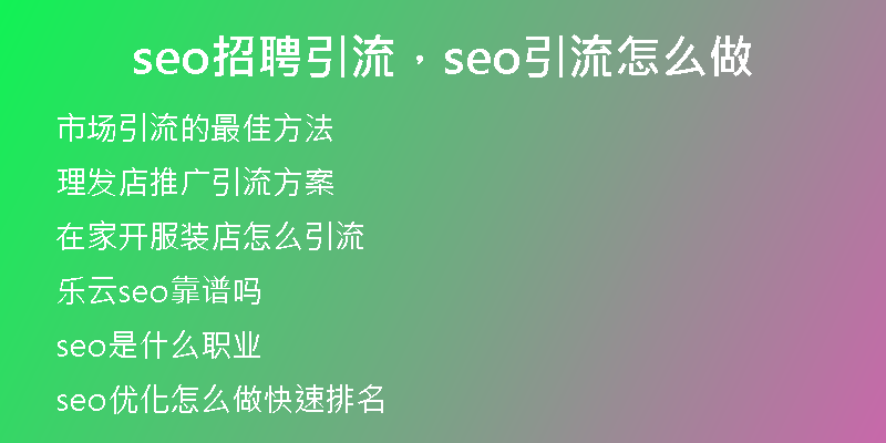 seo招聘引流，seo引流怎么做