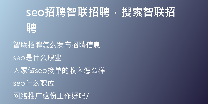 seo招聘智联招聘，搜索智联招聘