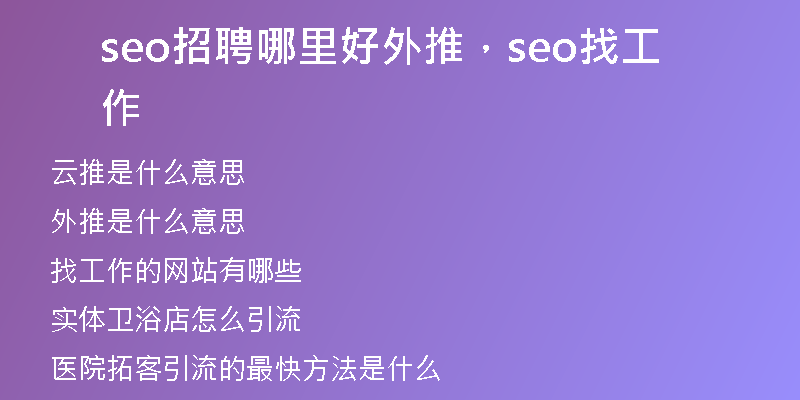 seo招聘哪里好外推，seo找工作
