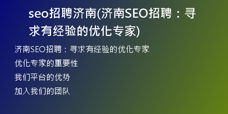 seo招聘济南(济南SEO招聘：寻求有经验的优化专家)