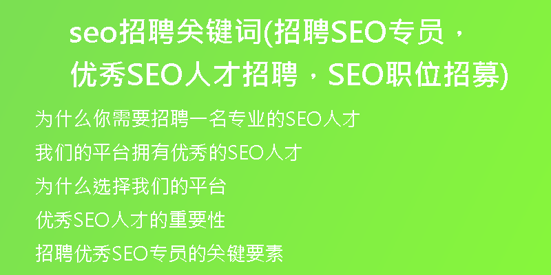 seo招聘关键词(招聘SEO专员，优秀SEO人才招聘，SEO职位招募)