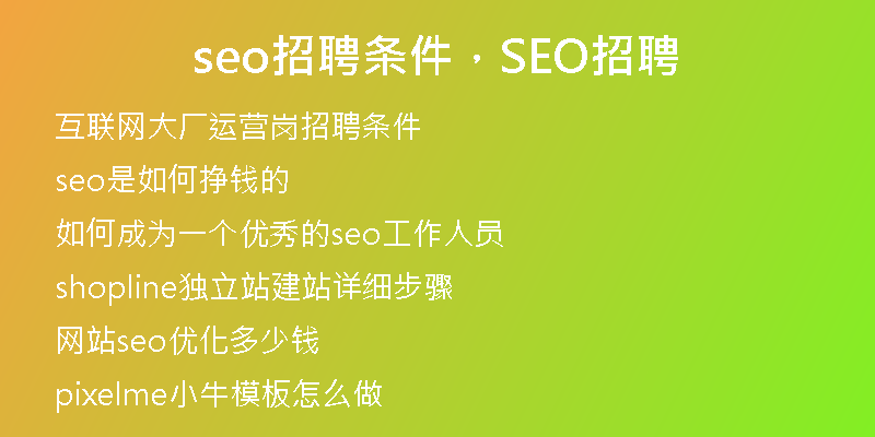 seo招聘条件,SEO招聘