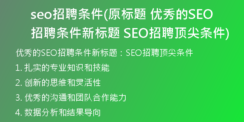 seo招聘条件(原标题 优秀的SEO招聘条件新标题 SEO招聘顶尖条件)