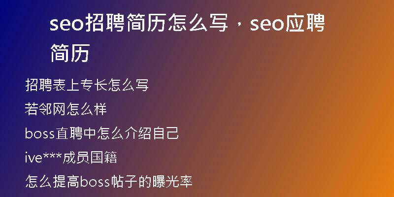 seo招聘简历怎么写，seo应聘简历