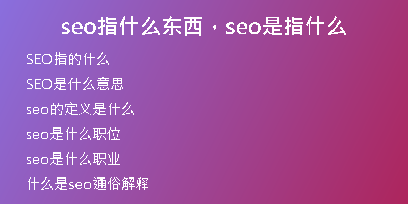 seo指什么东西，seo是指什么