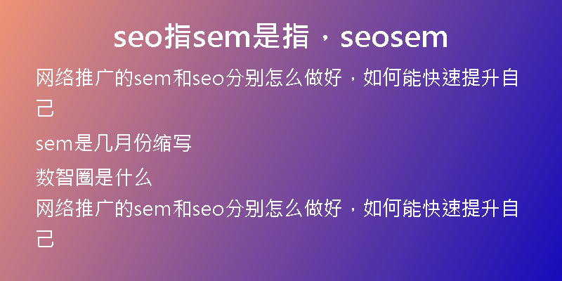 seo指sem是指，seosem