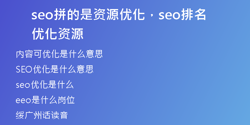 seo拼的是资源优化，seo排名优化资源