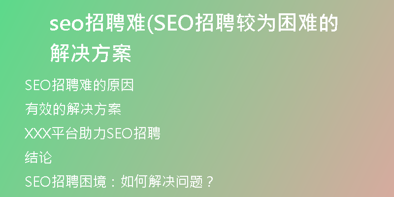 seo招聘难(SEO招聘较为困难的解决方案