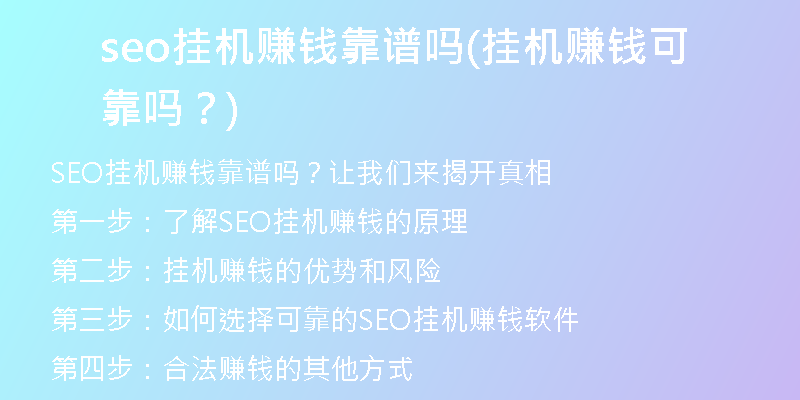seo挂机赚钱靠谱吗(挂机赚钱可靠吗？)