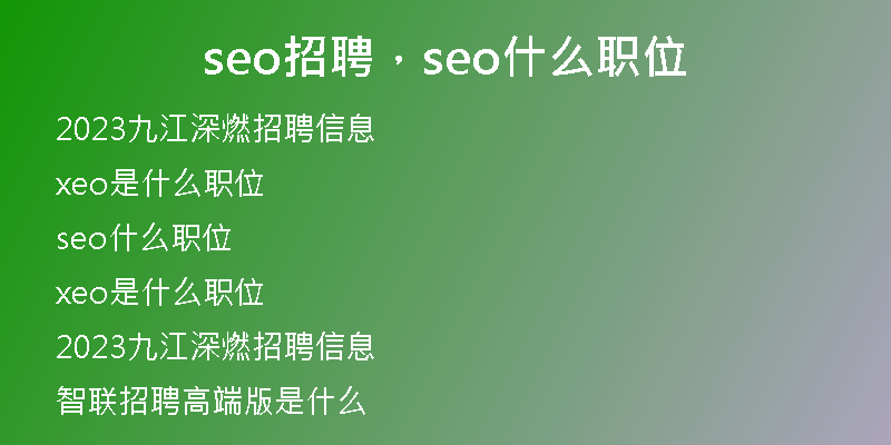 seo招聘，seo什么职位