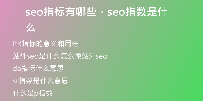 seo指标有哪些，seo指数是什么