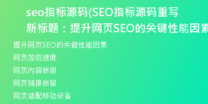 seo指标源码(SEO指标源码重写新标题：提升网页SEO的关键性能因素)