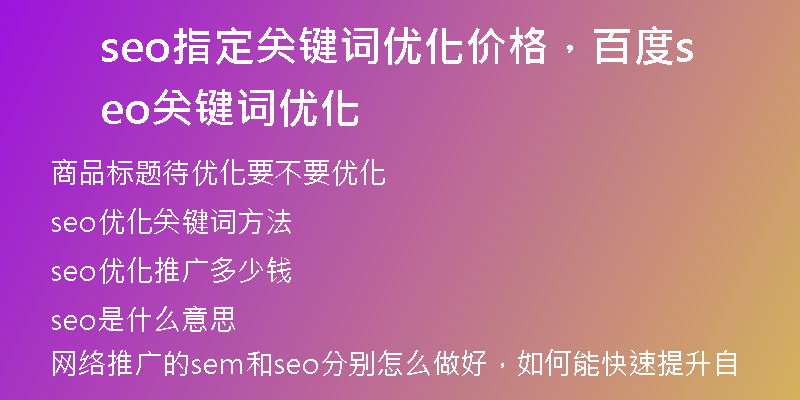 seo指定关键词优化价格，百度seo关键词优化
